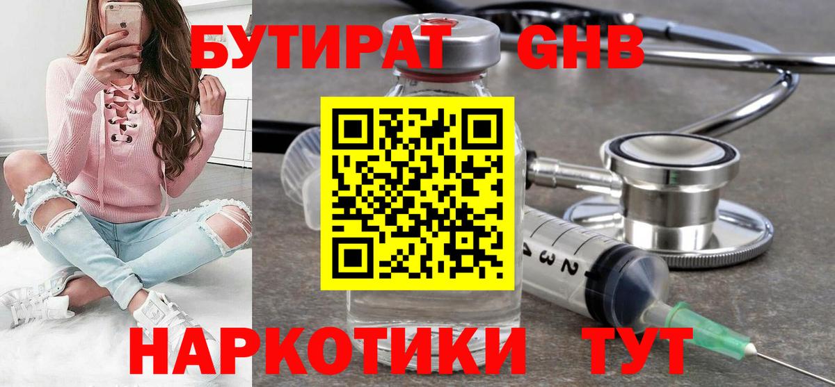 БУТИРАТ оксибутират Урай