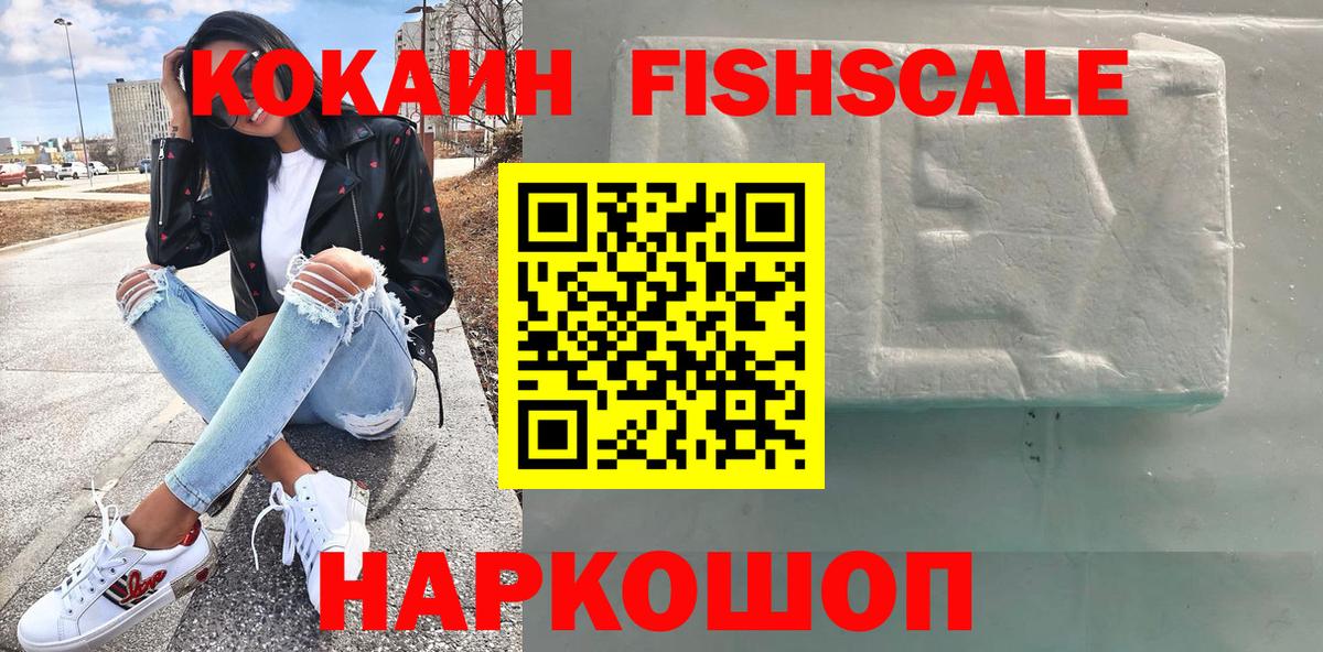 Кокаин Fish Scale Урай